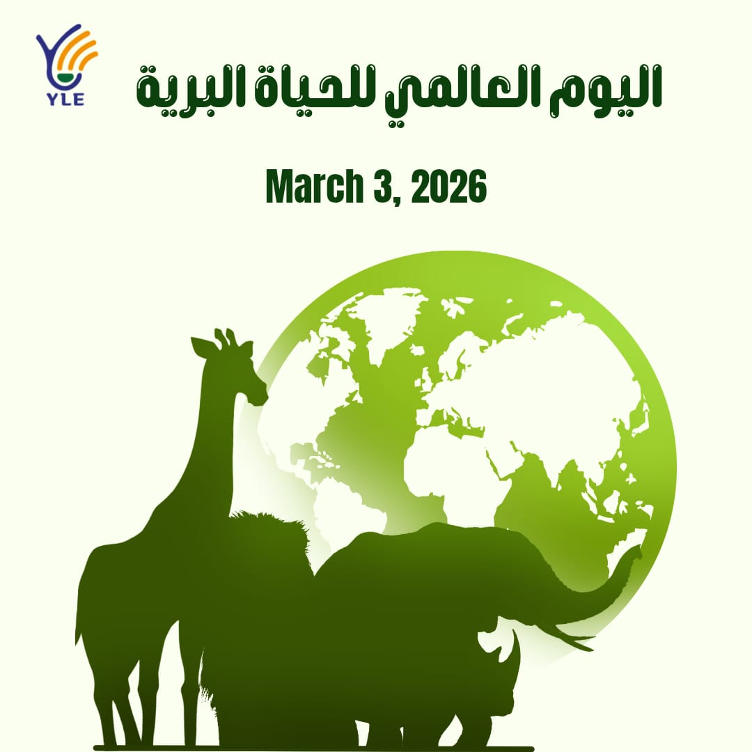 بمناسبة اليوم العالمي للحياة البرية